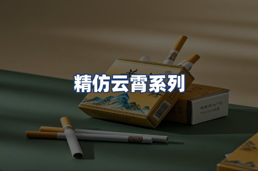 精仿云霄系列